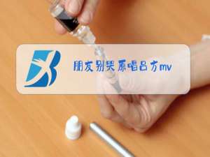 朋友别哭原唱吕方mv