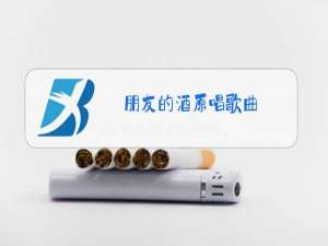 朋友的酒原唱歌曲