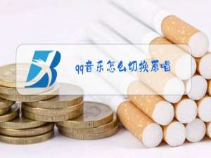 qq音乐怎么切换原唱