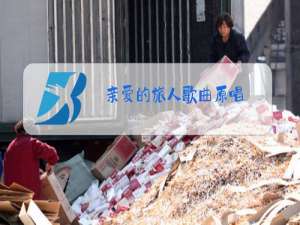 亲爱的旅人歌曲原唱