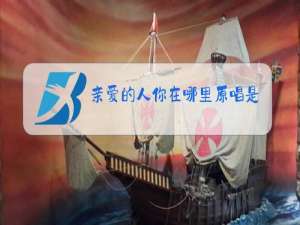 亲爱的人你在哪里原唱是谁