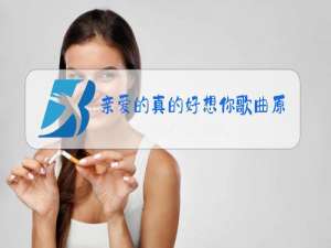 亲爱的真的好想你歌曲原唱