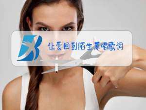 让爱回到陌生原唱歌词