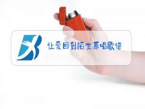 让爱回到陌生原唱歌谱