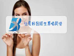 让爱回到陌生原唱简谱