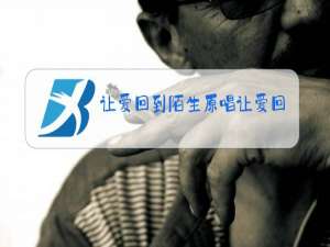 让爱回到陌生原唱让爱回到陌生歌词