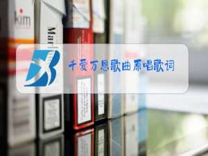 千爱万恩歌曲原唱歌词