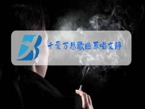 千爱万恩歌曲原唱文静