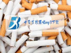 千爱万恩原唱mp3下载