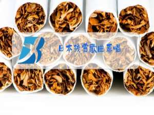 日本残雪歌曲原唱