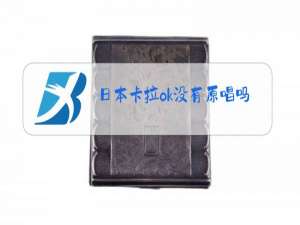 日本卡拉ok没有原唱吗