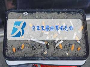 穷叉叉歌曲原唱是谁