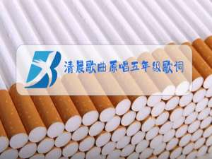 清晨歌曲原唱五年级歌词