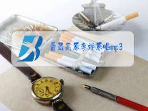 青藏高原李娜原唱mp3