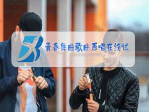 青春舞曲歌曲原唱在线试听