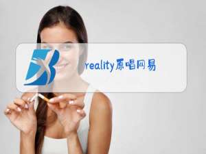 reality原唱网易云歌曲