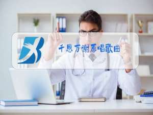 千恩万谢原唱歌曲