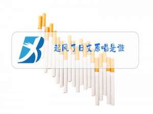 起风了日文原唱是谁