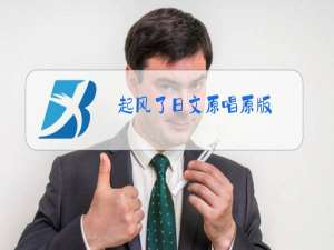 起风了日文原唱原版