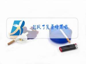 起风了吴青峰原唱