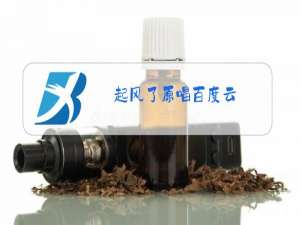 起风了原唱百度云