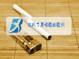 起风了原唱歌曲歌词