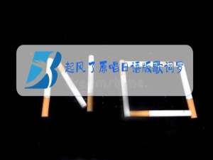 起风了原唱日语版歌词罗马音