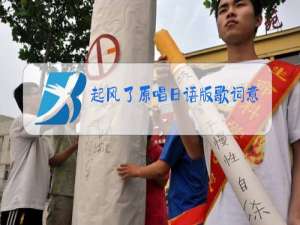 起风了原唱日语版歌词意思