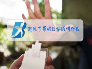 起风了原唱日语版叫什么名字