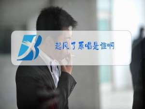 起风了原唱是谁啊