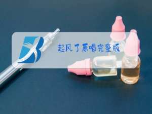 起风了原唱完整版