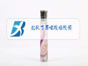 起风了原唱现场视频