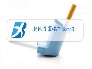 起风了原唱下载mp3