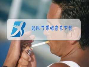 起风了原唱音乐下载