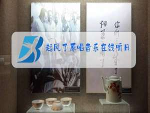 起风了原唱音乐在线听日语