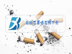 起风了原唱在线下载