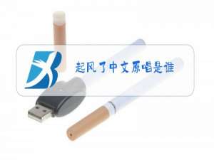 起风了中文原唱是谁