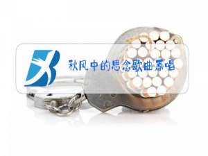 秋风中的思念歌曲原唱