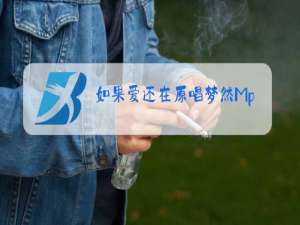 如果爱还在原唱梦然Mp3