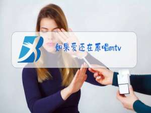 如果爱还在原唱mtv