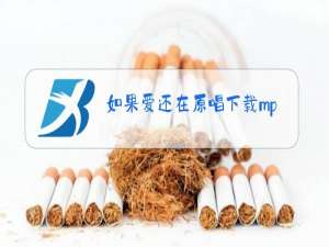 如果爱还在原唱下载mp3