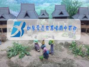 如果爱还在原唱雨中百合简谱