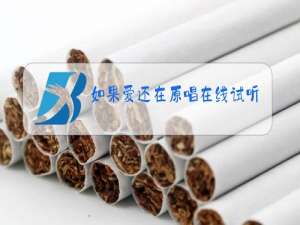 如果爱还在原唱在线试听