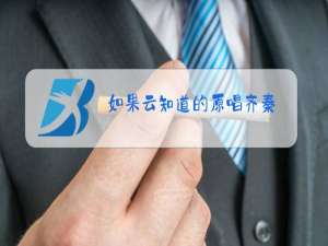 如果云知道的原唱齐秦