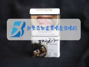 如果云知道原唱是谁唱的