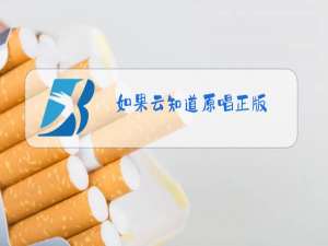 如果云知道原唱正版