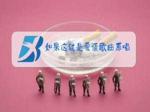 如果这就是爱情歌曲原唱