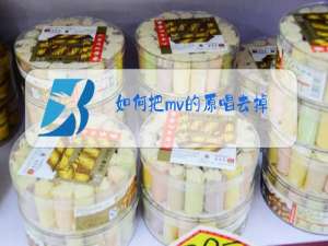 如何把mv的原唱去掉