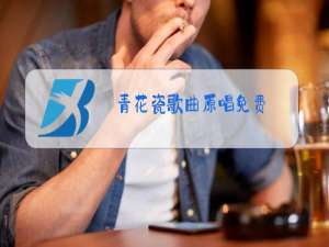 青花瓷歌曲原唱免费