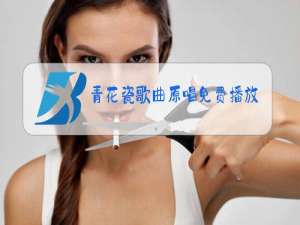 青花瓷歌曲原唱免费播放